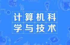 計(jì)算機(jī)科學(xué)與技術(shù)
