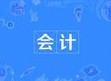 會(huì)計(jì)