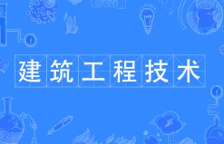 建筑工程技術(shù)
