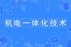 機(jī)電一體化方向