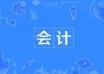 會(huì)計(jì)