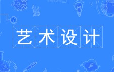 藝術(shù)設(shè)計(jì)
