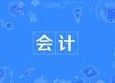 會計(jì)