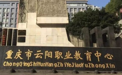 重慶市云陽(yáng)職業(yè)教育中心