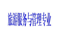 旅游服務(wù)與管理