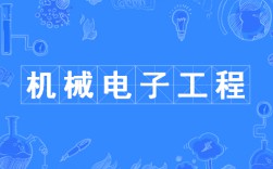 機(jī)械電子工程