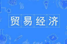 貿(mào)易經(jīng)濟(jì)