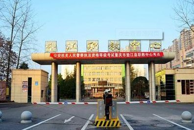 重慶市墊江縣職業(yè)教育中心