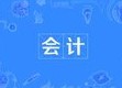會計(jì)
