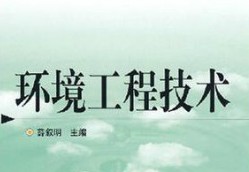 環(huán)境工程技術(shù)
