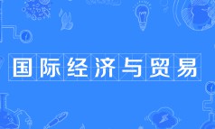 國際經(jīng)濟(jì)與貿(mào)易