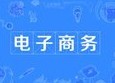 電子商務(wù)