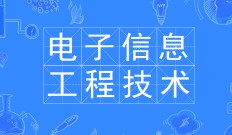 電子信息工程技術(shù)