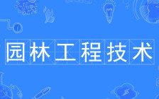 園林工程技術(shù)