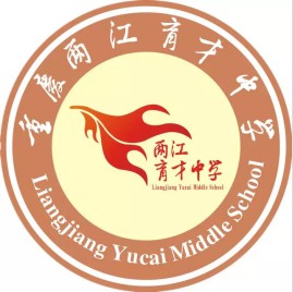 重慶市兩江育才中學校