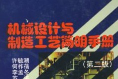 機(jī)械制造與設(shè)計(jì)