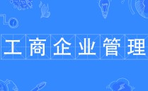 工商企業(yè)管理