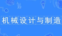 機(jī)械設(shè)計(jì)與制造