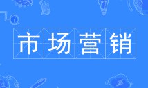 市場(chǎng)營(yíng)銷