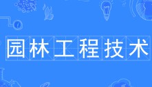 園林工程技術(shù)