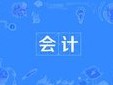 會計