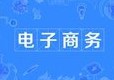 電子商務(wù)