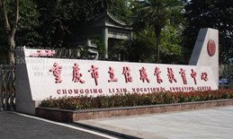 重慶市立信職業(yè)教育中心