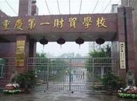 重慶第一財(cái)貿(mào)學(xué)校