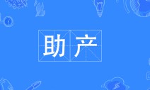 助產(chǎn)