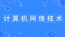 計(jì)算機(jī)網(wǎng)絡(luò)技術(shù)