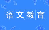 語文教育 
