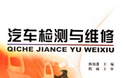 汽車檢測與維修技術(shù)