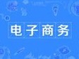 電子商務(wù)