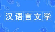 漢語言文學(xué)