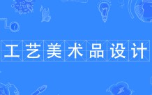 工藝美術(shù)品設(shè)計(jì)