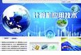 計(jì)算機(jī)應(yīng)用