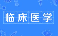 臨床醫(yī)學(xué)