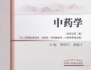 中藥學(xué)