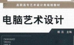 電腦藝術(shù)設(shè)計(jì)