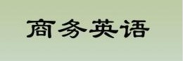 商務(wù)英語(yǔ)專業(yè)的就業(yè)前景怎么樣