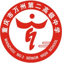 重慶市萬(wàn)州第二高級(jí)中學(xué)