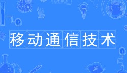 移動通信技術(shù)