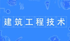 建筑工程技術(shù)