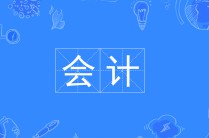 會計(jì)