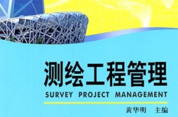 測(cè)繪工程技術(shù)