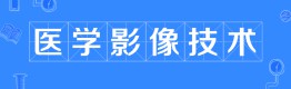 醫(yī)學(xué)影像技術(shù)