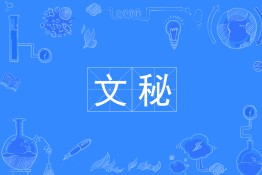 文秘專業(yè)就業(yè)前景