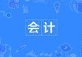會計