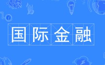 國際金融專業(yè)