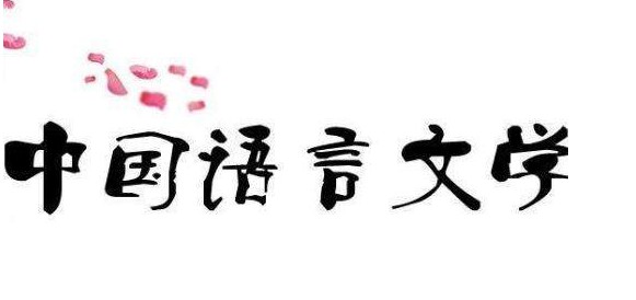 漢語言文學(xué)專業(yè)就業(yè)前景